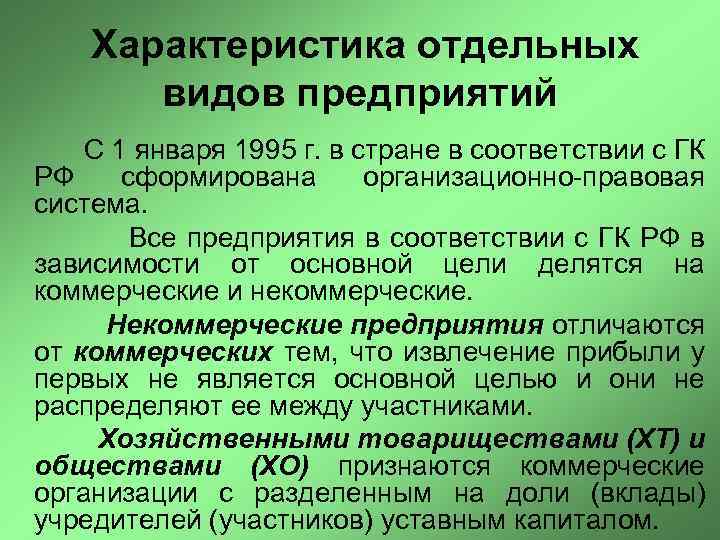 Характеристика отдельных видов предприятий С 1 января 1995 г. в стране в соответствии с