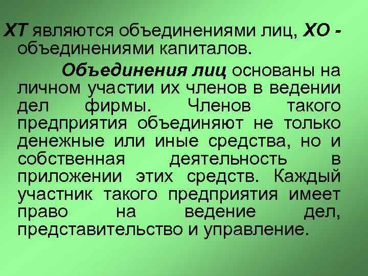 ХT являются объединениями лиц, ХО - объединениями капиталов. Объединения лиц основаны на личном участии