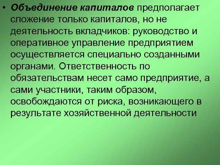 Объединение капиталов это