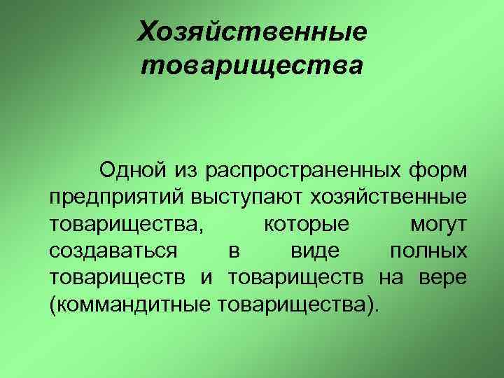 Хозяйственные товарищества Одной из распространенных форм предприятий выступают хозяйственные товарищества, которые могут создаваться в