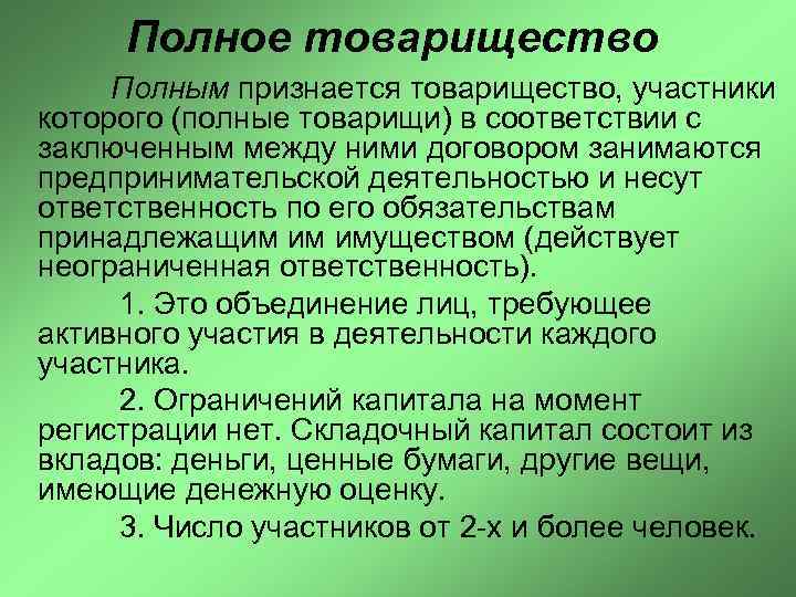 Полное товарищество Полным признается товарищество, участники которого (полные товарищи) в соответствии с заключенным между