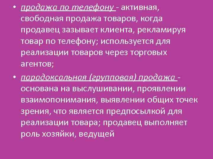  • продажа по телефону - активная, свободная продажа товаров, когда продавец зазывает клиента,