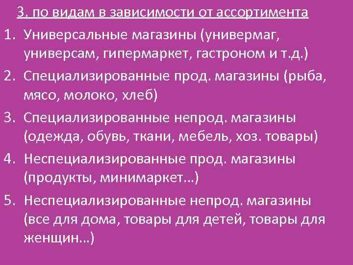 3. по видам в зависимости от ассортимента 1. Универсальные магазины (универмаг, универсам, гипермаркет, гастроном