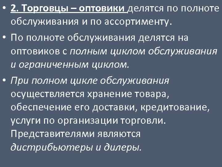  • 2. Торговцы – оптовики делятся по полноте обслуживания и по ассортименту. •