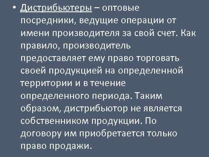  • Дистрибьютеры – оптовые посредники, ведущие операции от имени производителя за свой счет.