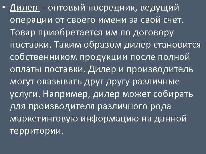  • Дилер - оптовый посредник, ведущий операции от своего имени за свой счет.