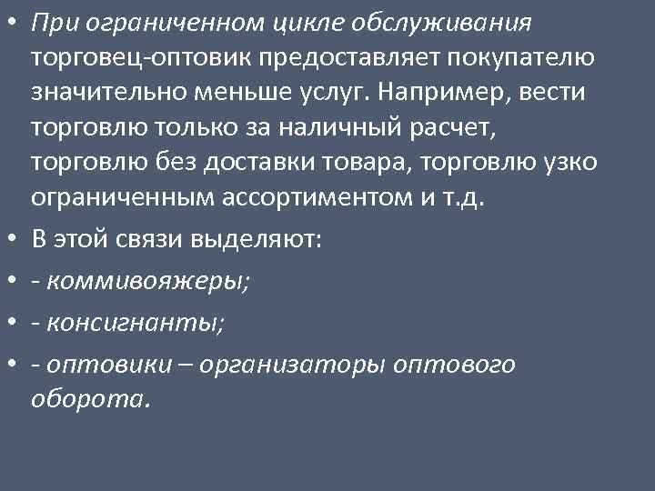 • При ограниченном цикле обслуживания торговец-оптовик предоставляет покупателю значительно меньше услуг. Например, вести