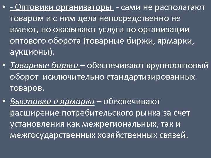  • - Оптовики организаторы - сами не располагают товаром и с ним дела