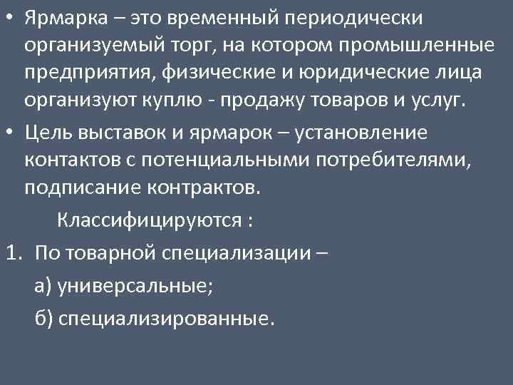  • Ярмарка – это временный периодически организуемый торг, на котором промышленные предприятия, физические