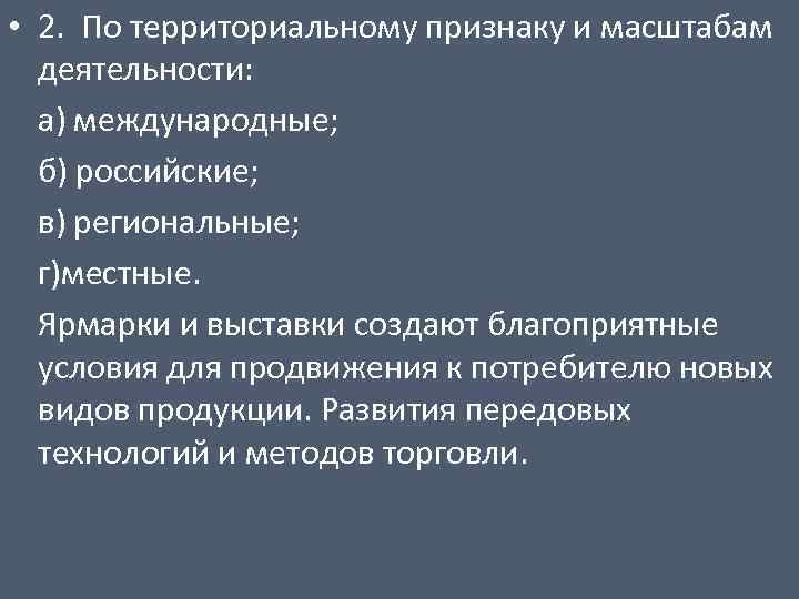  • 2. По территориальному признаку и масштабам деятельности: а) международные; б) российские; в)