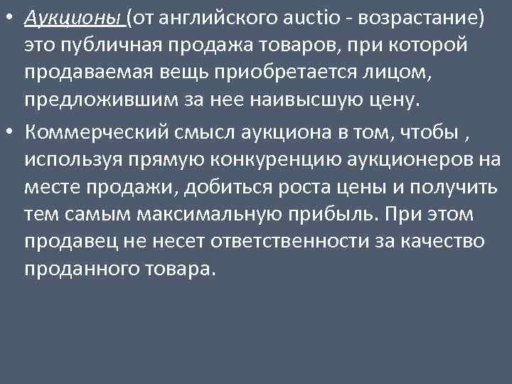  • Аукционы (от английского auctio - возрастание) это публичная продажа товаров, при которой