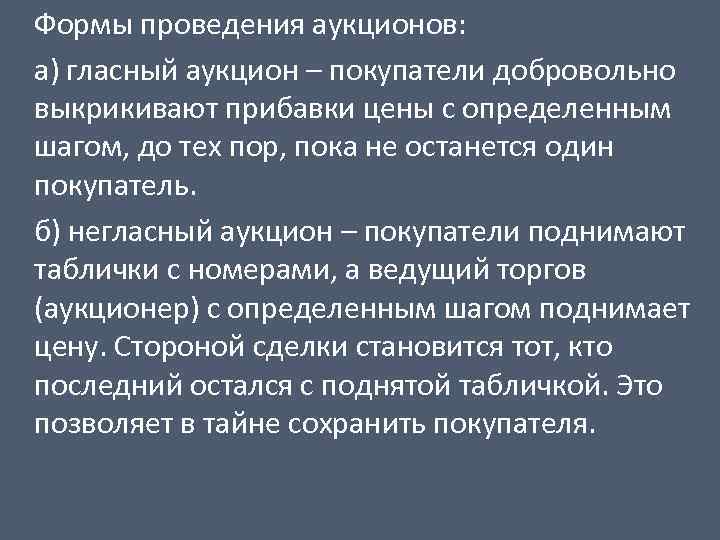 Формы проведения аукционов: а) гласный аукцион – покупатели добровольно выкрикивают прибавки цены с определенным