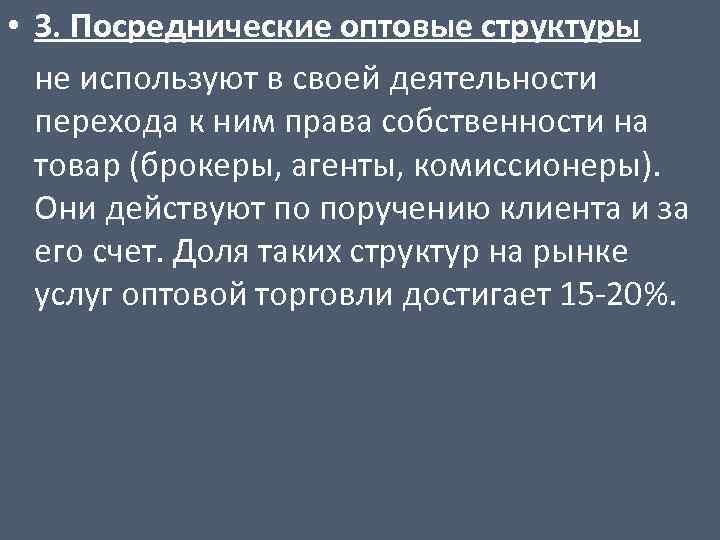  • 3. Посреднические оптовые структуры не используют в своей деятельности перехода к ним