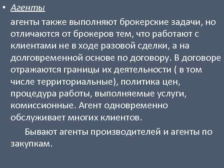  • Агенты агенты также выполняют брокерские задачи, но отличаются от брокеров тем, что