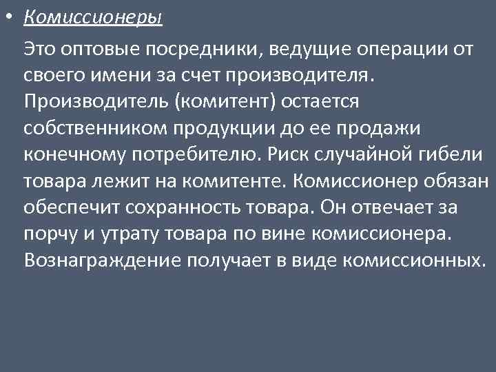  • Комиссионеры Это оптовые посредники, ведущие операции от своего имени за счет производителя.