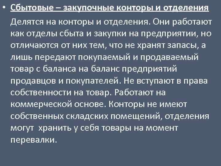  • Сбытовые – закупочные конторы и отделения Делятся на конторы и отделения. Они