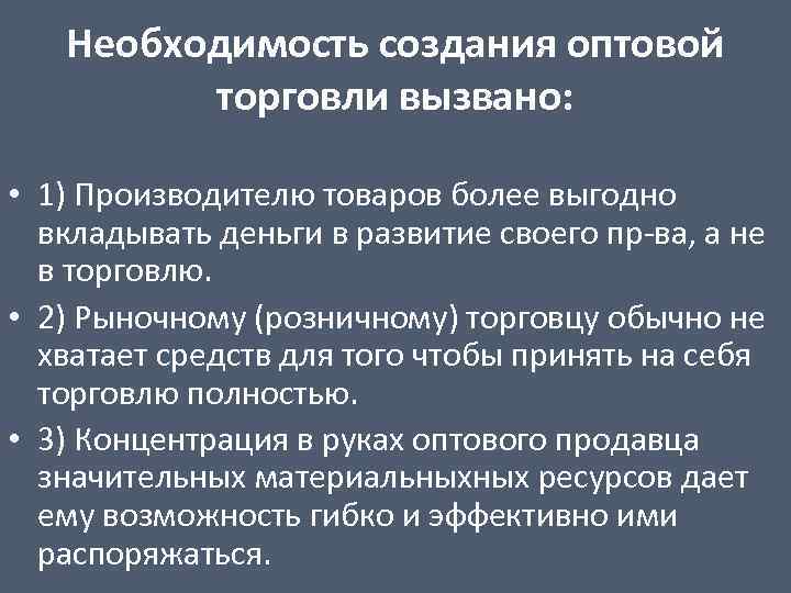 Необходимость товара. Необходимость оптовой торговли в народном хозяйстве. Необходимость оптовой торговли вызвана наличием. В чем необходимость возникновения оптовой торговли. Причина появления оптовой торговли.