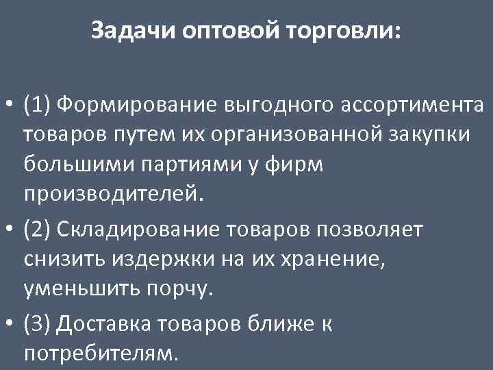 Оптовая торговля предполагает. Задачи оптовой торговли. Задачи оптовых предприятий. Оптовая торговля задачи и функции. Основные задачи оптовой торговли.