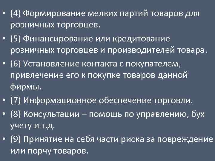  • (4) Формирование мелких партий товаров для розничных торговцев. • (5) Финансирование или
