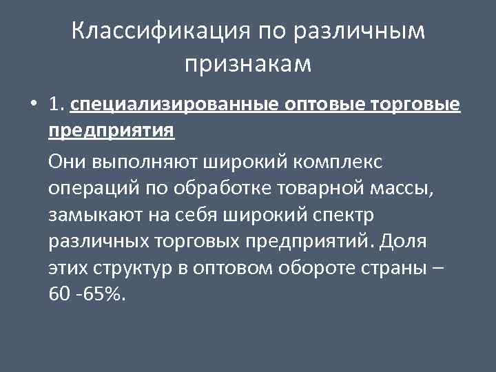 Классификация по различным признакам • 1. специализированные оптовые торговые предприятия Они выполняют широкий комплекс