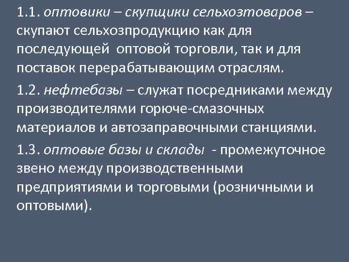 1. 1. оптовики – скупщики сельхозтоваров – скупают сельхозпродукцию как для последующей оптовой торговли,