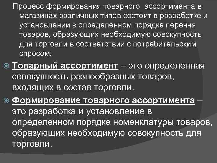 Процесс формирования товарного ассортимента в магазинах различных типов состоит в разработке и установлении в