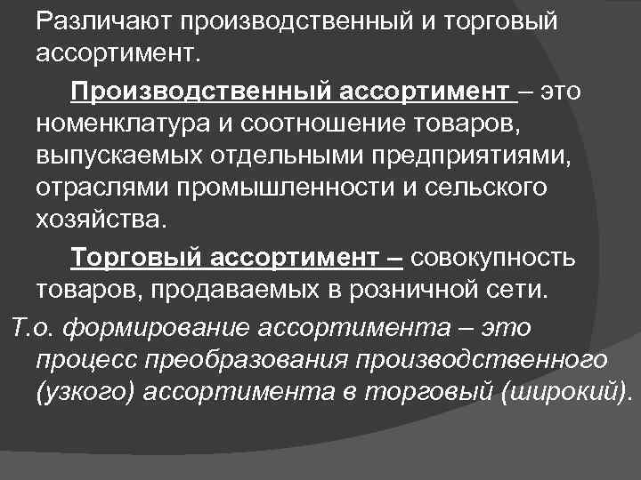 Различают производственный и торговый ассортимент. Производственный ассортимент – это номенклатура и соотношение товаров, выпускаемых