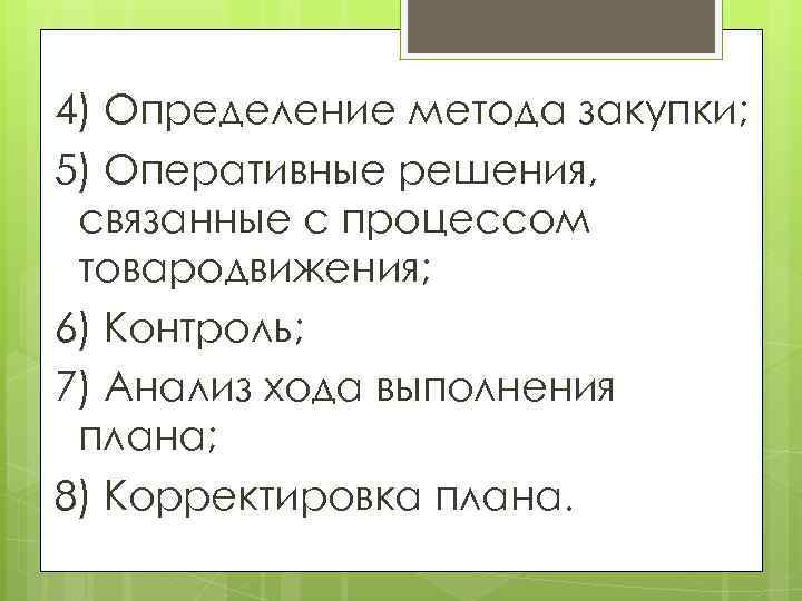 4) Определение метода закупки; 5) Оперативные решения, связанные с процессом товародвижения; 6) Контроль; 7)
