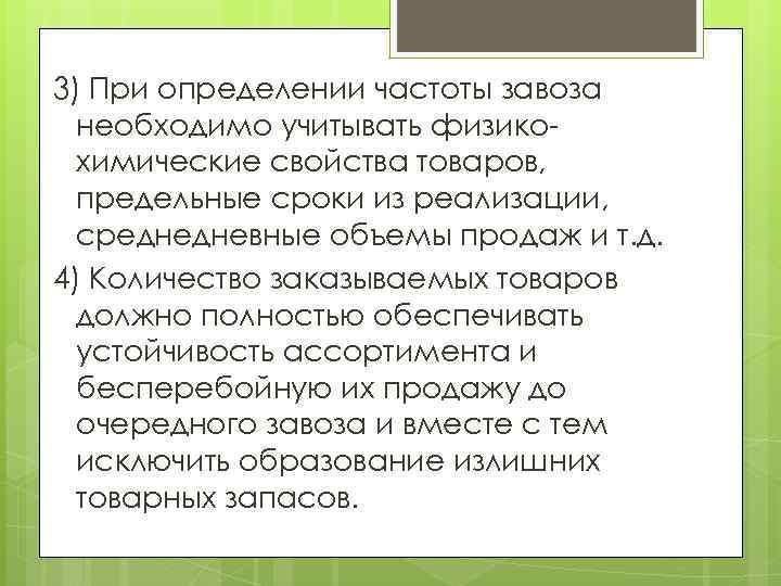 3) При определении частоты завоза необходимо учитывать физикохимические свойства товаров, предельные сроки из реализации,