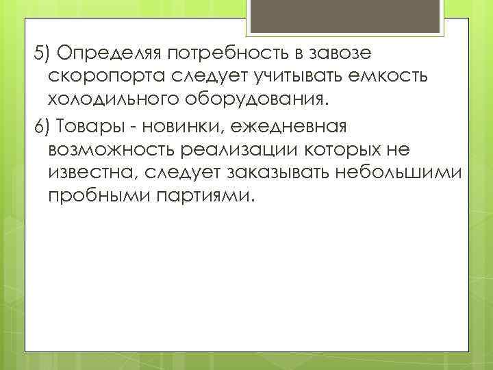 5) Определяя потребность в завозе скоропорта следует учитывать емкость холодильного оборудования. 6) Товары -