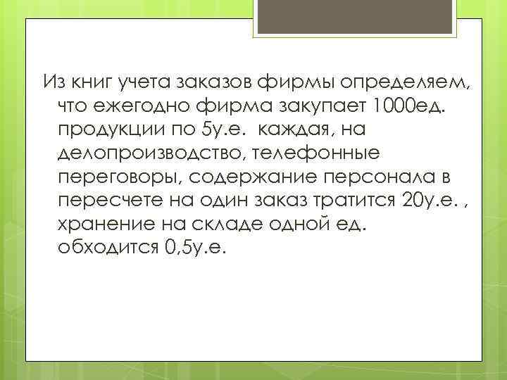 Из книг учета заказов фирмы определяем, что ежегодно фирма закупает 1000 ед. продукции по