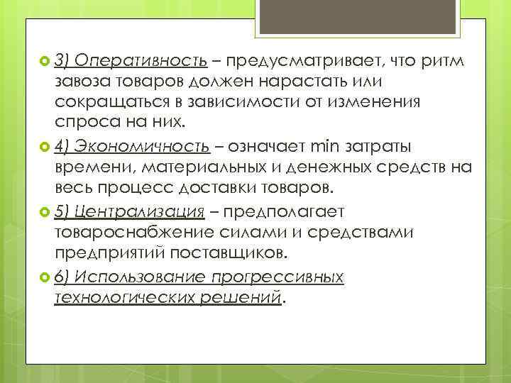  3) Оперативность – предусматривает, что ритм завоза товаров должен нарастать или сокращаться в