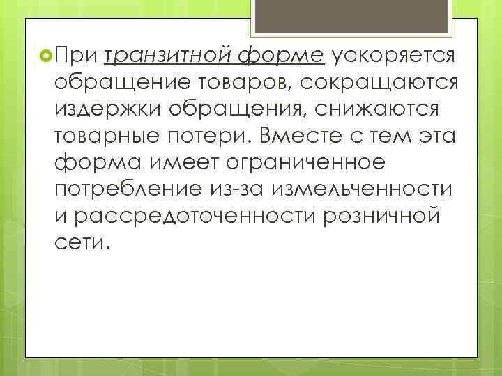 Общие условия обращения товара. Обращение товаров. Выпуск в обращение продукции это. Транзитная форма.