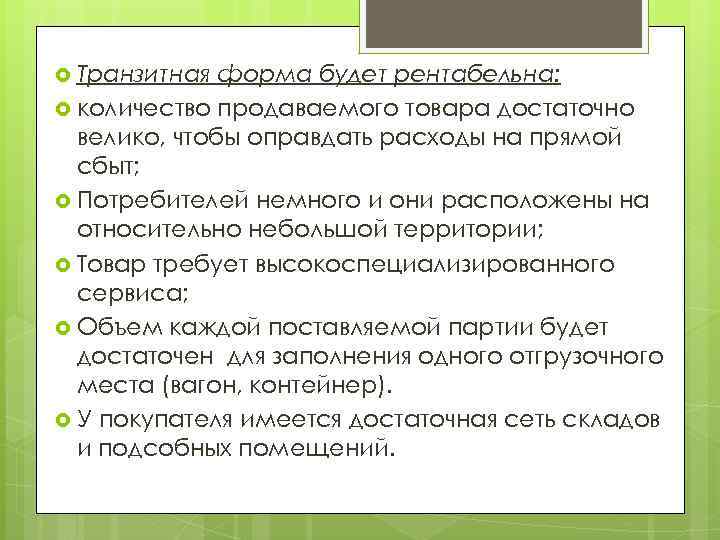  Транзитная форма будет рентабельна: количество продаваемого товара достаточно велико, чтобы оправдать расходы на