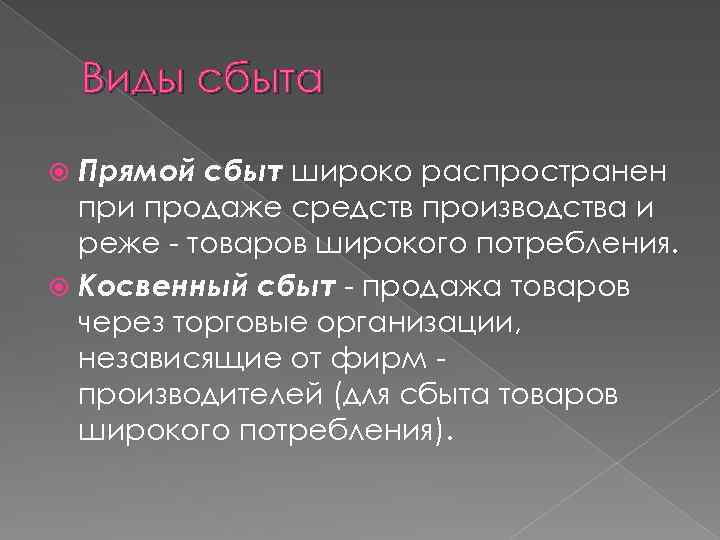 Виды сбыта Прямой сбыт широко распространен при продаже средств производства и реже - товаров