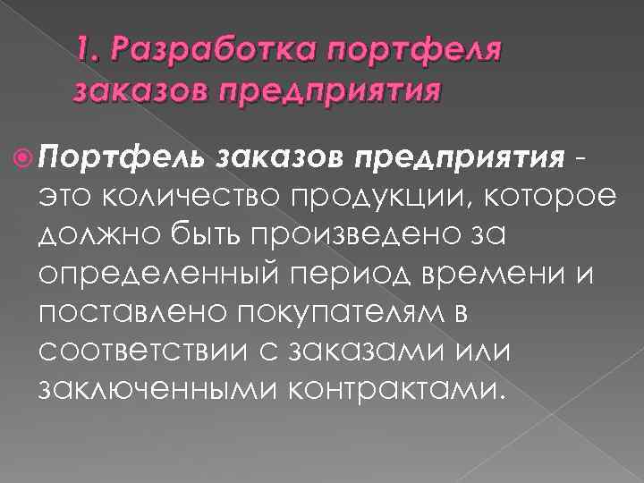 1. Разработка портфеля заказов предприятия Портфель заказов предприятия это количество продукции, которое должно быть