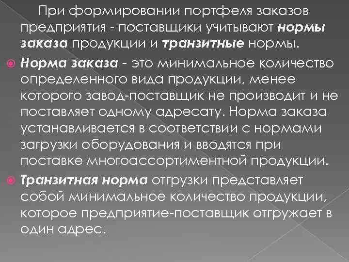 При формировании портфеля заказов предприятия - поставщики учитывают нормы заказа продукции и транзитные нормы.