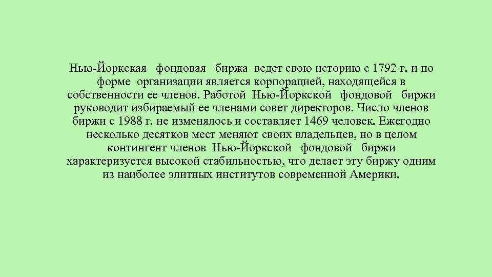 Нью-Йоркская фондовая биржа ведет свою историю с 1792 г. и по форме организации является