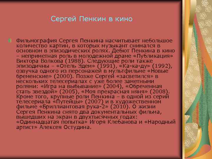 Сергей Пенкин в кино Фильмография Сергея Пенкина насчитывает небольшое количество картин, в которых музыкант