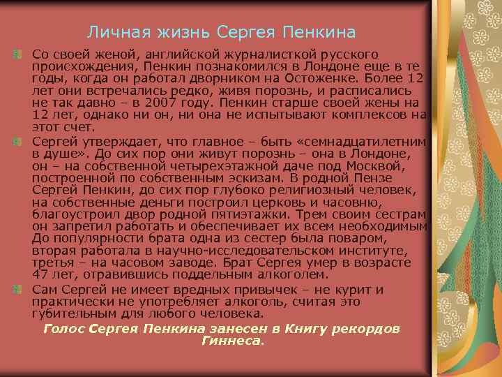 Личная жизнь Сергея Пенкина Со своей женой, английской журналисткой русского происхождения, Пенкин познакомился в