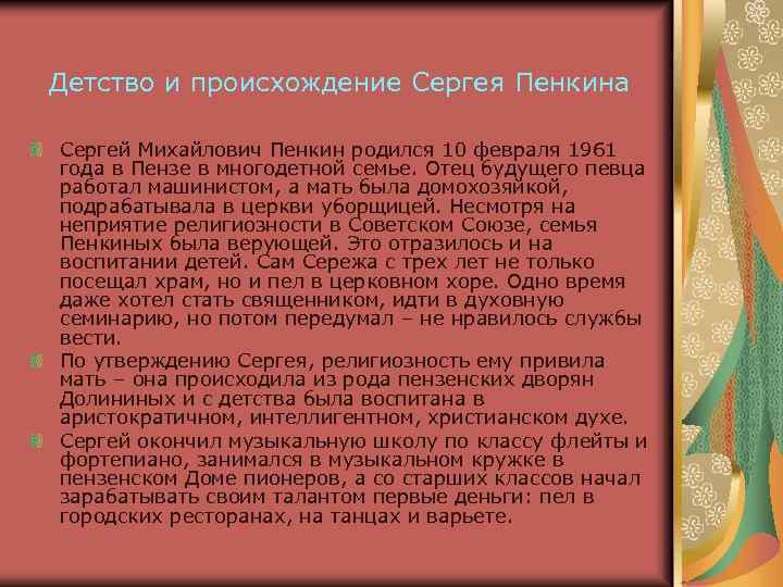 Детство и происхождение Сергея Пенкина Сергей Михайлович Пенкин родился 10 февраля 1961 года в