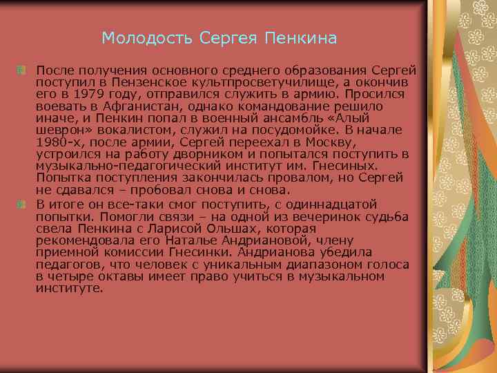 Молодость Сергея Пенкина После получения основного среднего образования Сергей поступил в Пензенское культпросветучилище, а