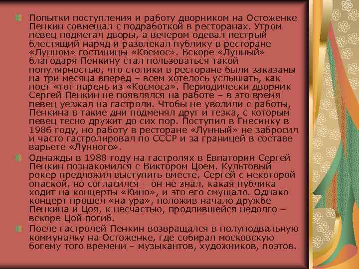 Попытки поступления и работу дворником на Остоженке Пенкин совмещал с подработкой в ресторанах. Утром