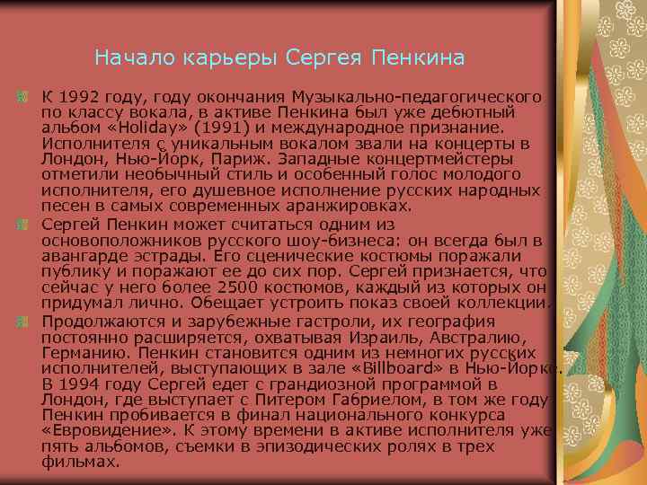 Начало карьеры Сергея Пенкина К 1992 году, году окончания Музыкально-педагогического по классу вокала, в