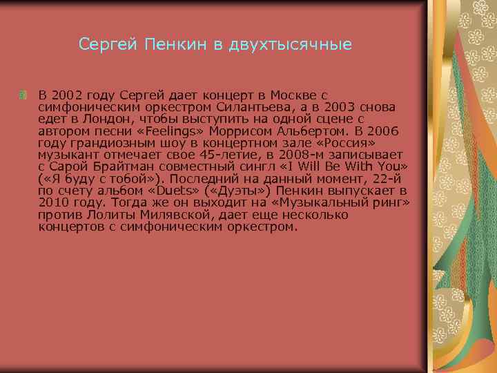 Сергей Пенкин в двухтысячные В 2002 году Сергей дает концерт в Москве с симфоническим