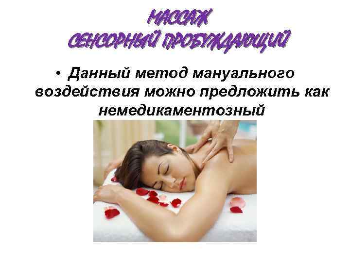 МАССАЖ СЕНСОРНЫЙ ПРОБУЖДАЮЩИЙ • Данный метод мануального воздействия можно предложить как немедикаментозный антидепрессант 