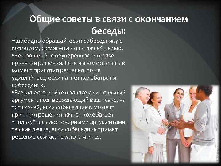 Общие советы в связи с окончанием беседы: • Свободно обращайтесь к собеседнику с вопросом,