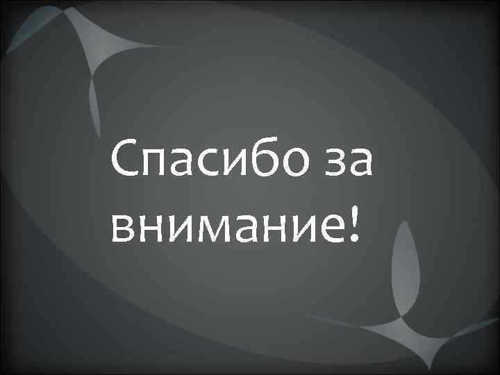 Спасибо за внимание! 