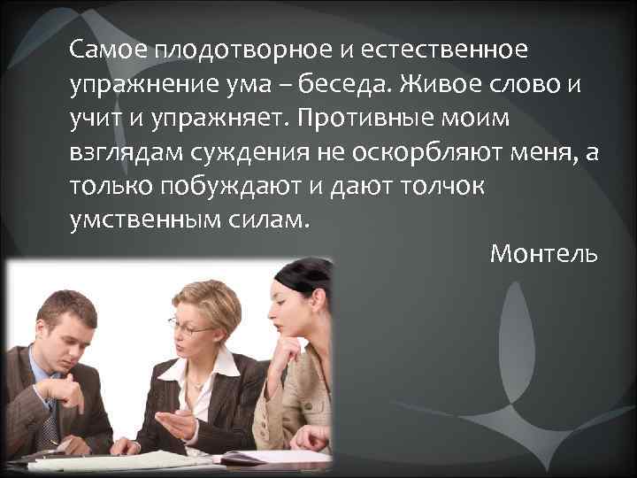 Самое плодотворное и естественное упражнение ума – беседа. Живое слово и учит и упражняет.
