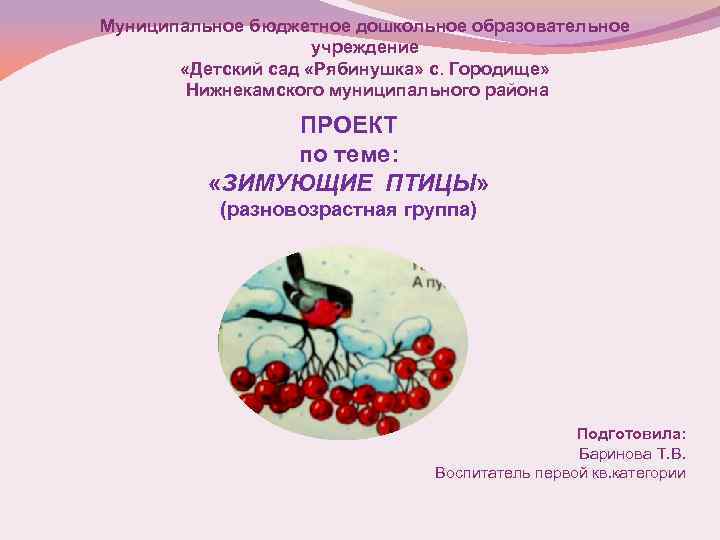 Муниципальное бюджетное дошкольное образовательное учреждение «Детский сад «Рябинушка» с. Городище» Нижнекамского муниципального района ПРОЕКТ